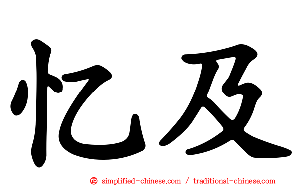 忆及
