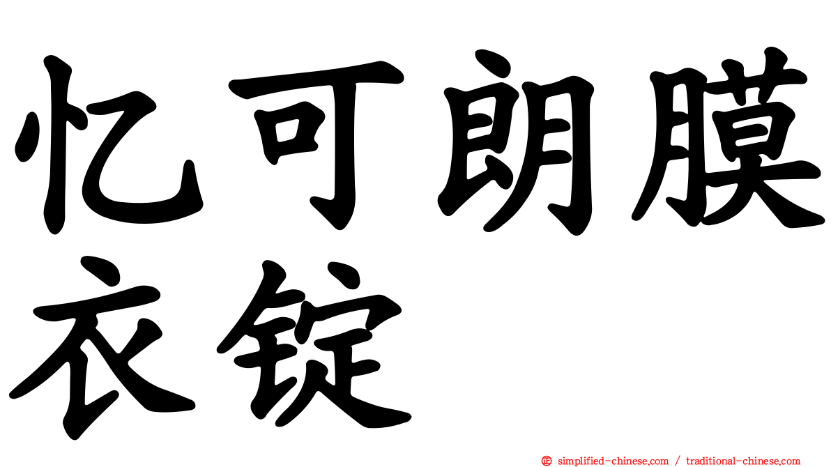 忆可朗膜衣锭