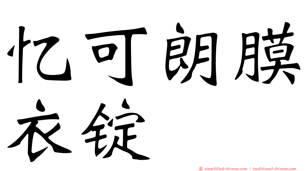 忆可朗膜衣锭