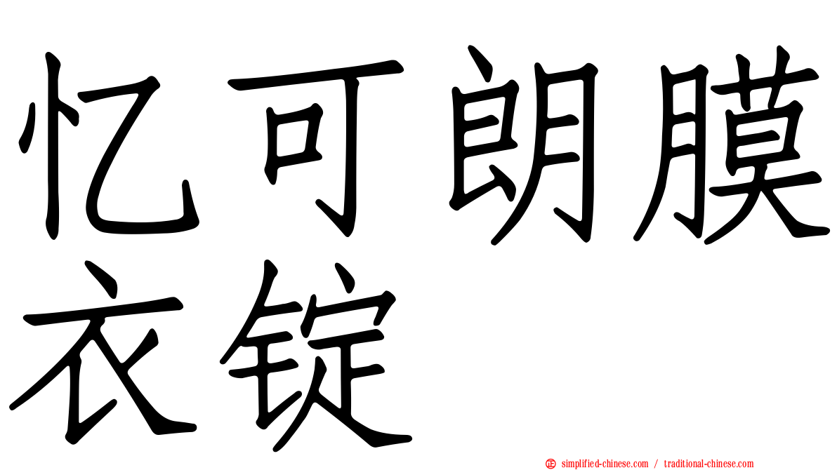 忆可朗膜衣锭