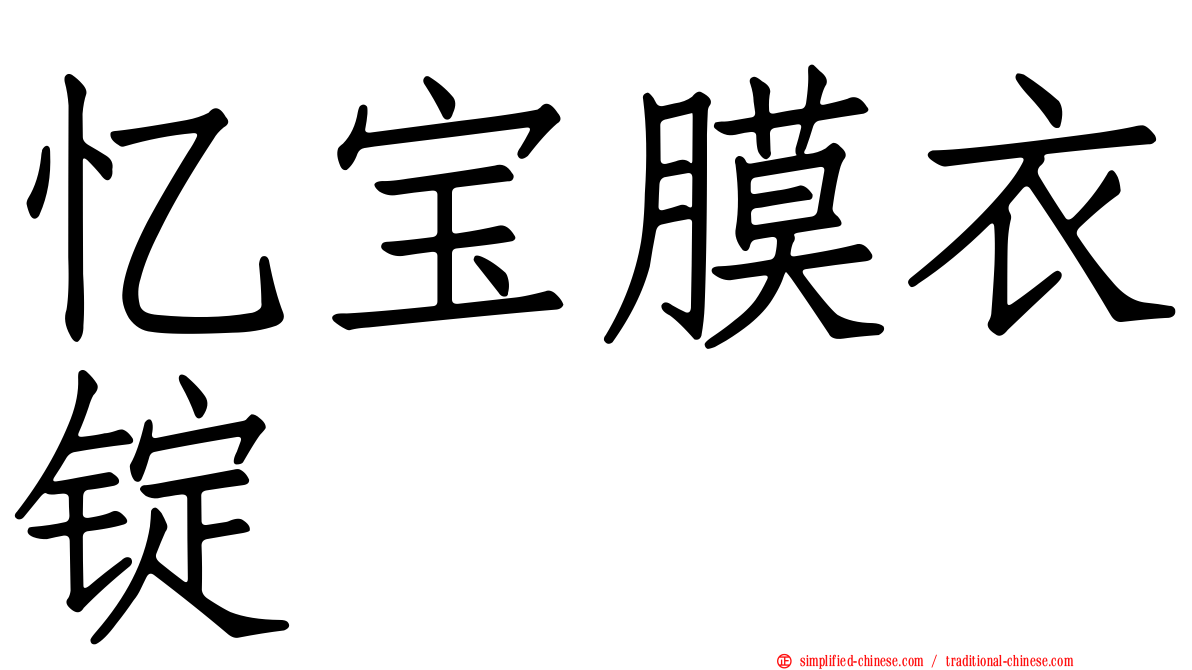 忆宝膜衣锭