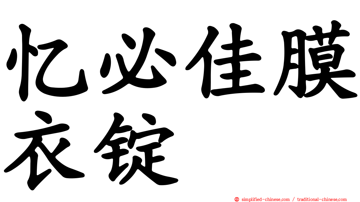 忆必佳膜衣锭
