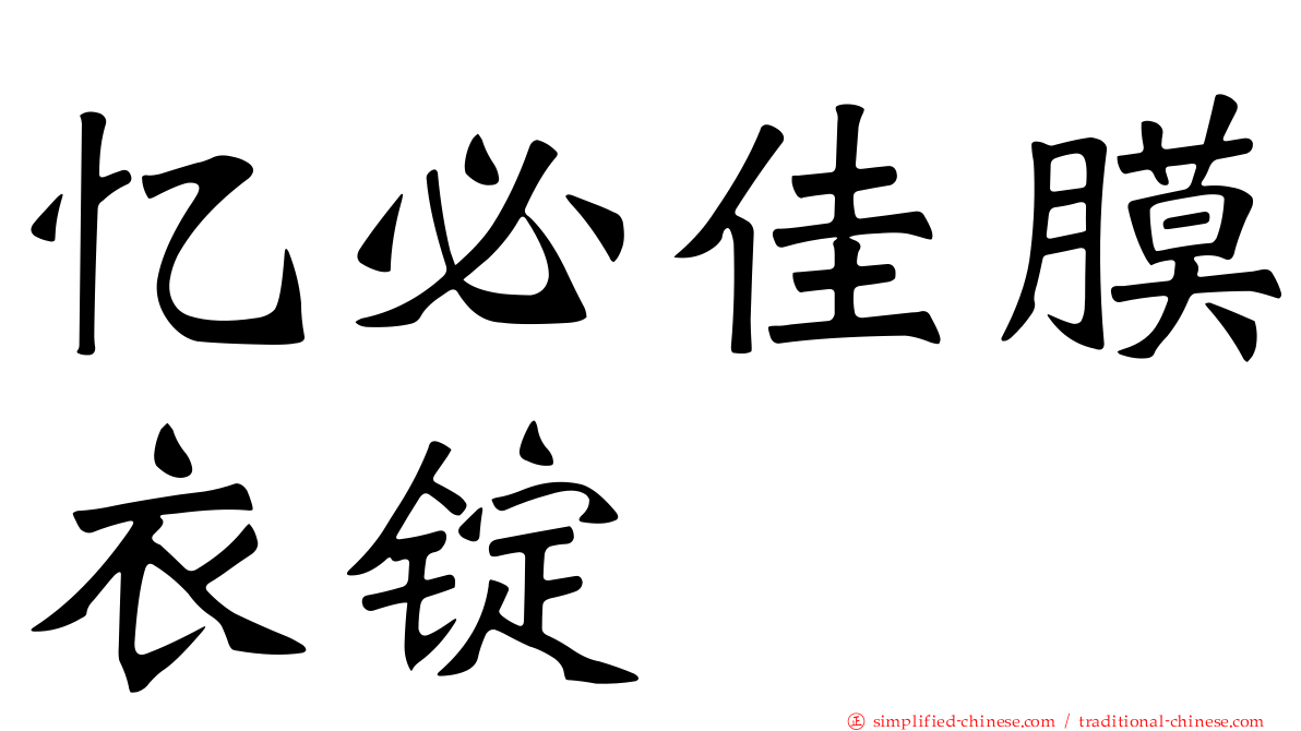 忆必佳膜衣锭