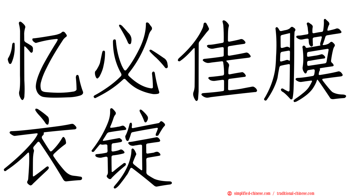 忆必佳膜衣锭
