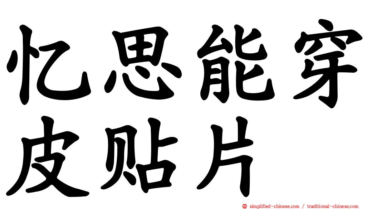忆思能穿皮贴片