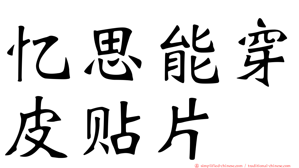 忆思能穿皮贴片