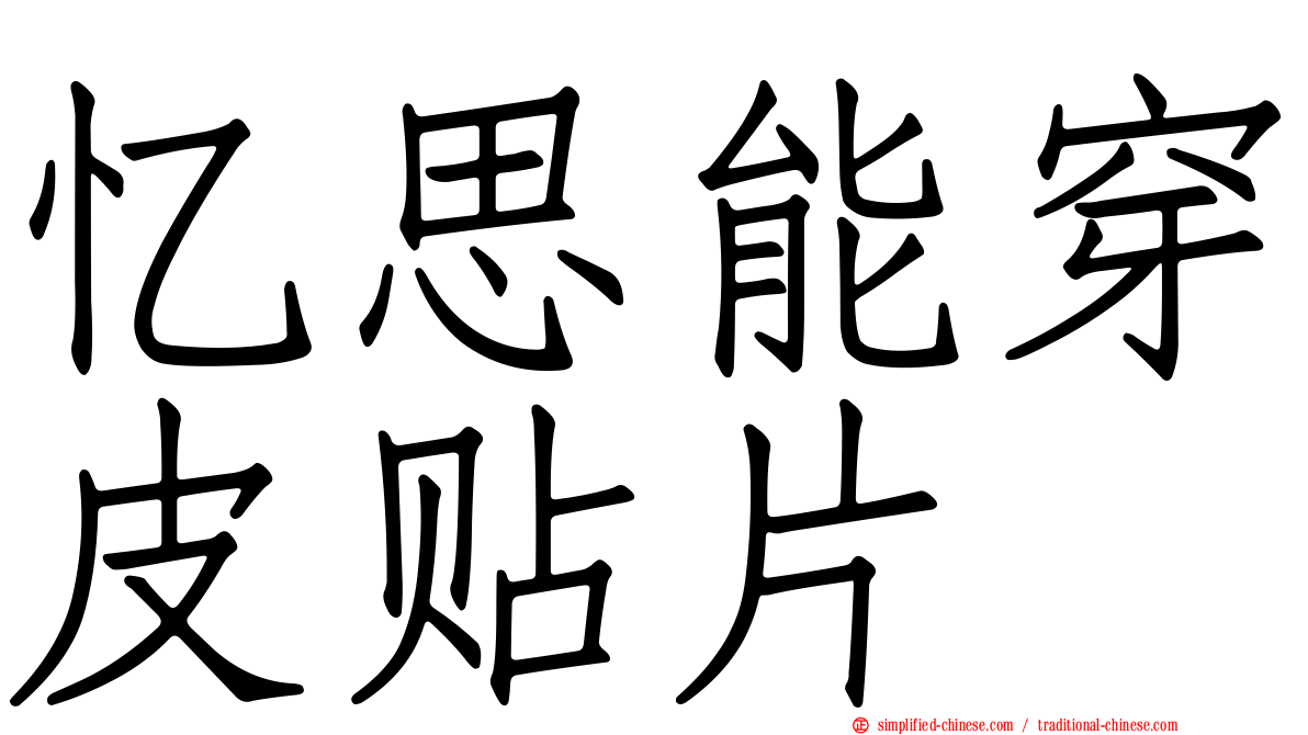 忆思能穿皮贴片