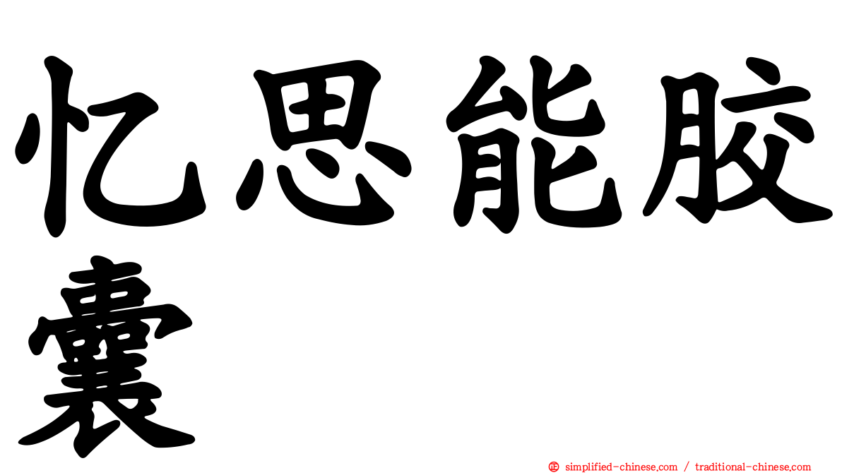 忆思能胶囊