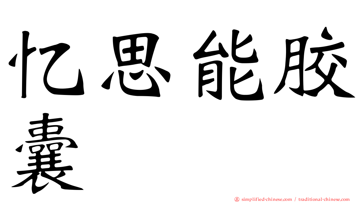 忆思能胶囊