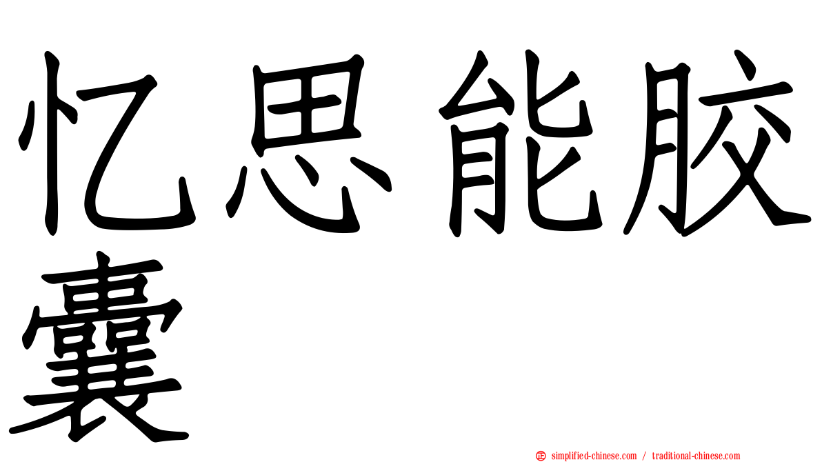忆思能胶囊