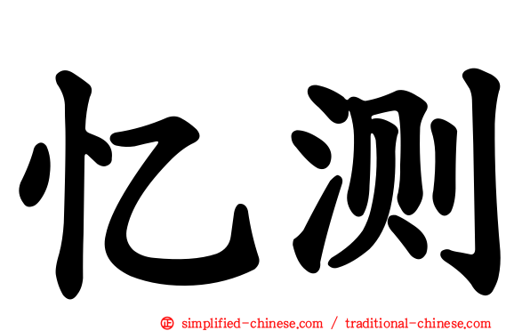 忆测