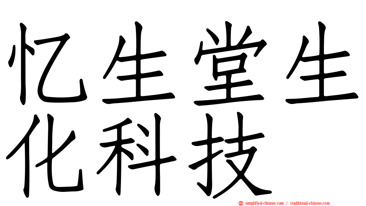 忆生堂生化科技