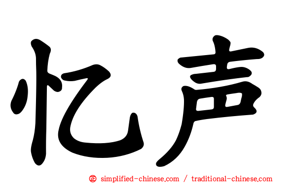忆声