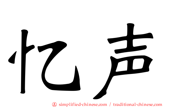 忆声