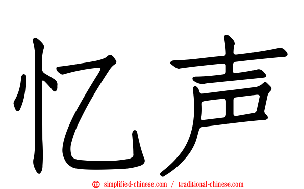 忆声