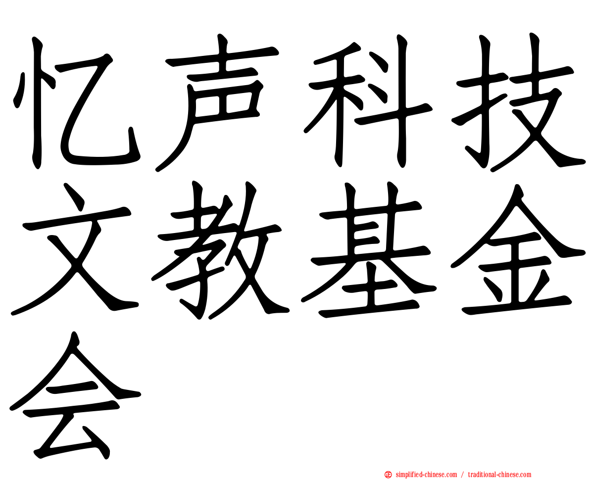 忆声科技文教基金会