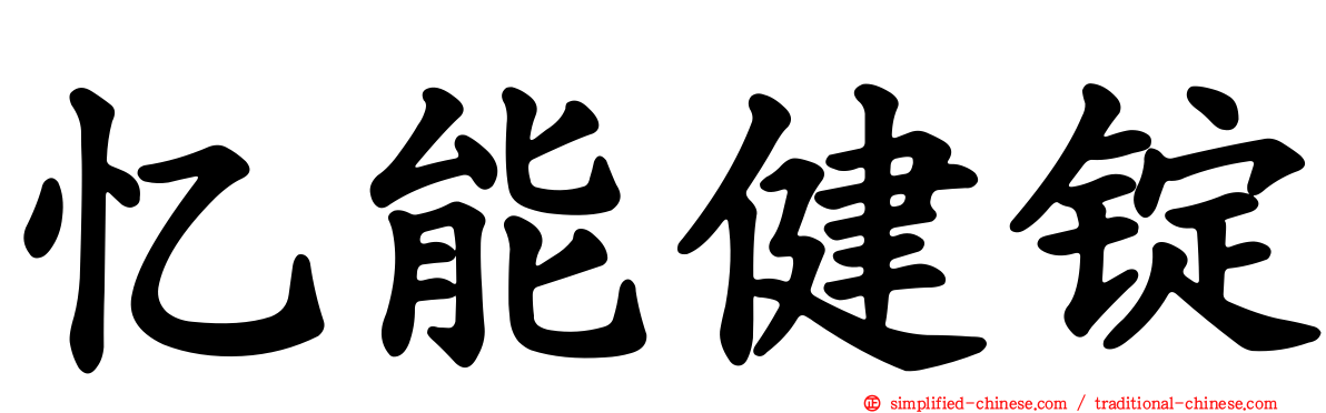 忆能健锭
