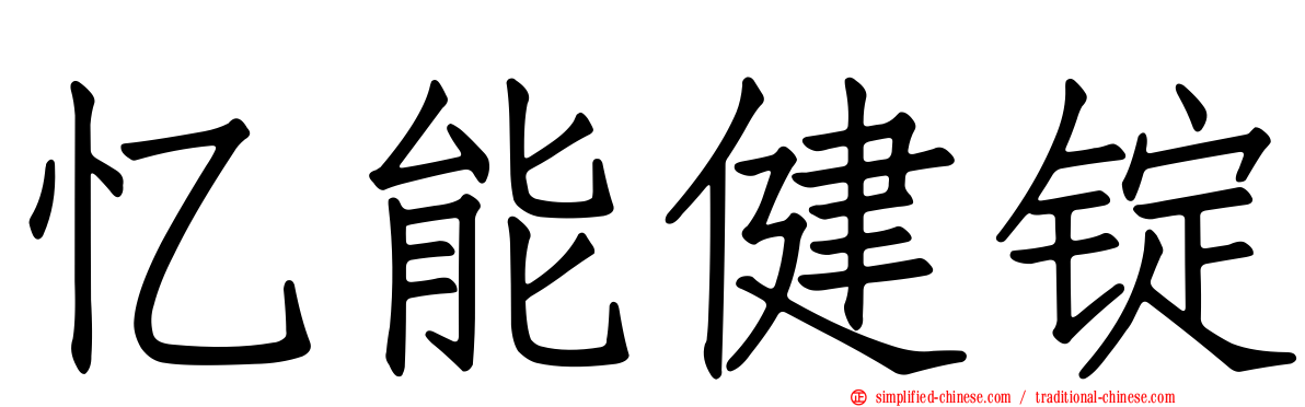 忆能健锭