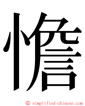 憺 ming font