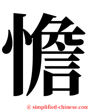 憺 serif font