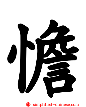憺