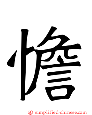 憺