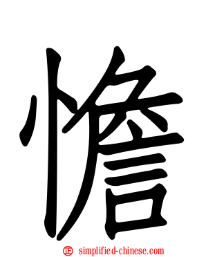 憺