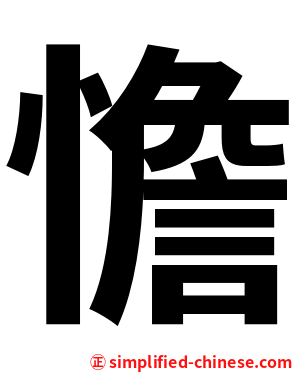 憺