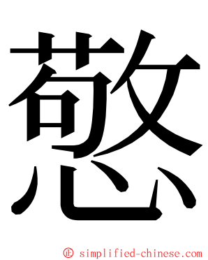 憼 ming font