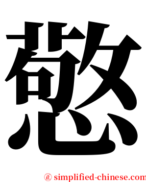 憼 serif font