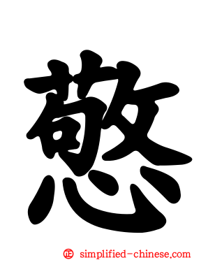 憼