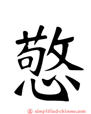 憼