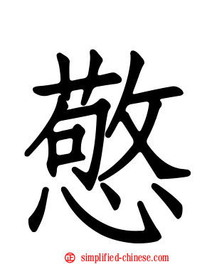 憼