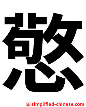憼