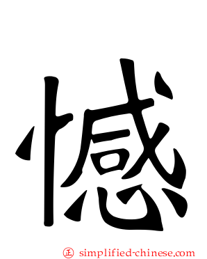憾