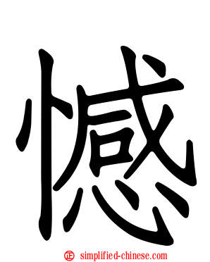 憾