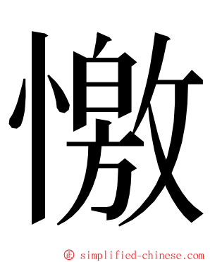 憿 ming font