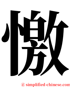 憿 serif font