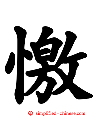憿