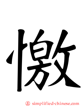 憿
