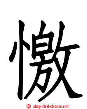 憿