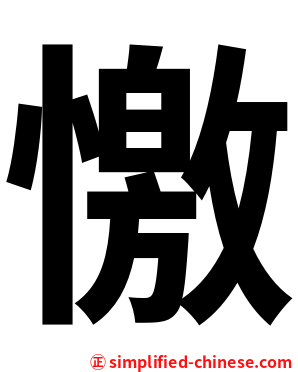 憿