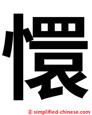 懁