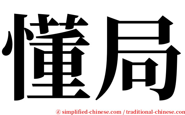 懂局 serif font