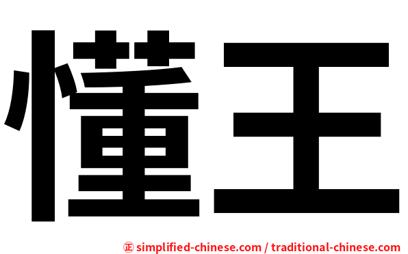 懂王