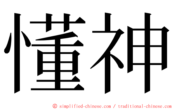 懂神 ming font