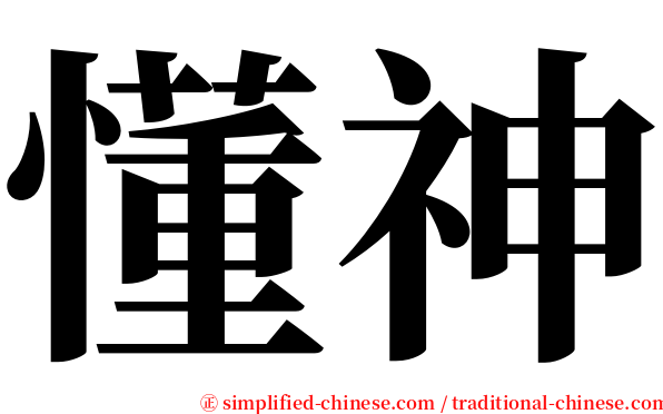 懂神 serif font