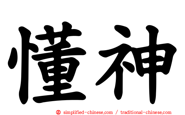 懂神