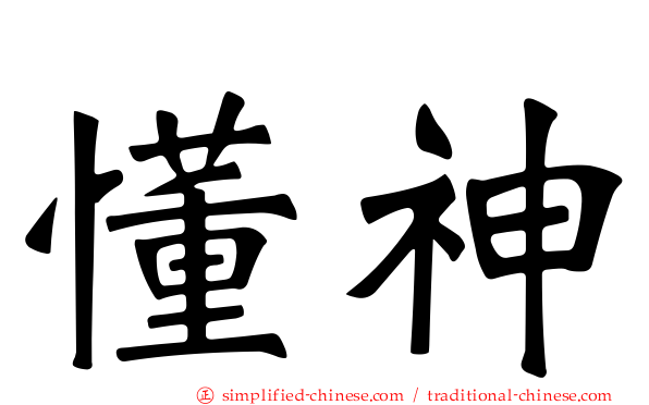懂神