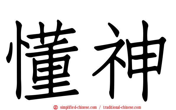 懂神